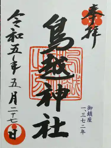 鳥越神社(東京都)