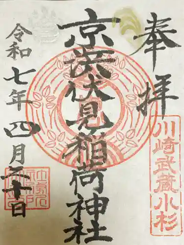 京濱伏見稲荷神社の御朱印