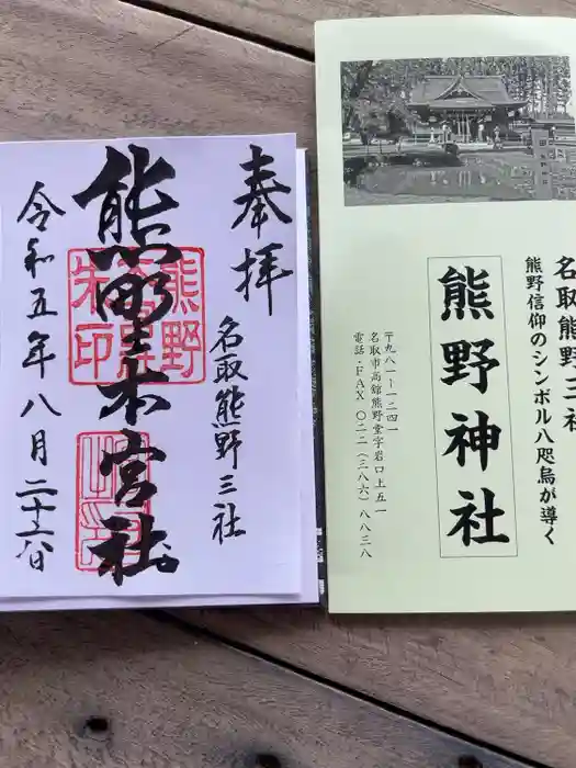 熊野本宮社の御朱印