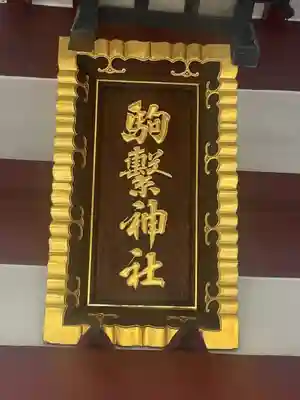 駒繋神社(東京都)