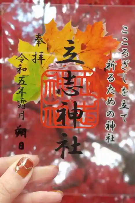 立志神社の御朱印