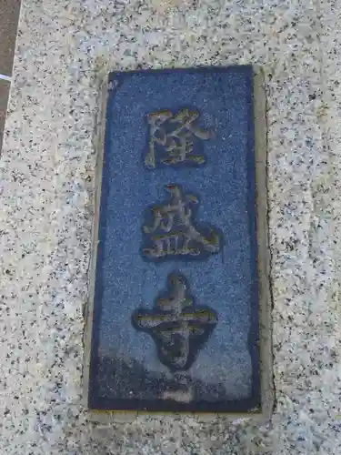 隆盛寺のその他建物