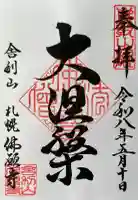 佛願寺の御朱印