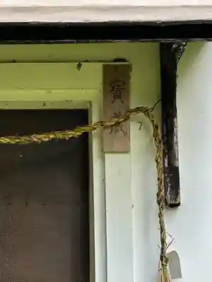 安坂神社(長野県)