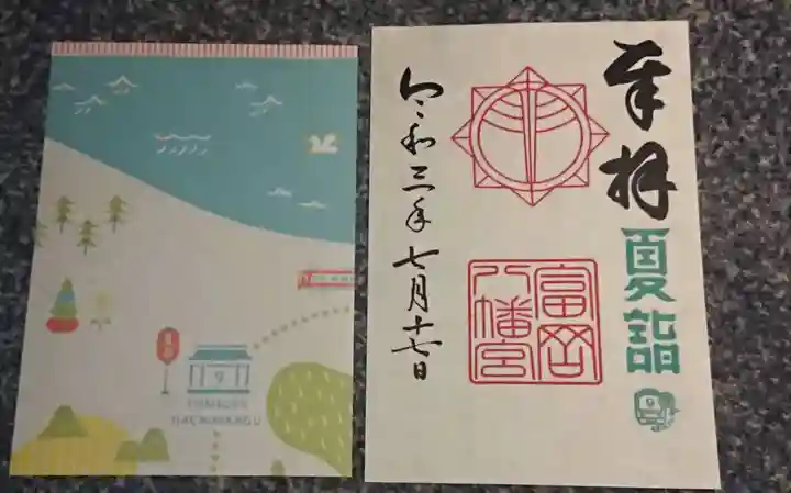 富岡八幡宮の御朱印