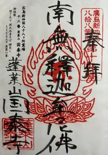 国泰寺(広島県)