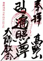 高野山大師教会の御朱印