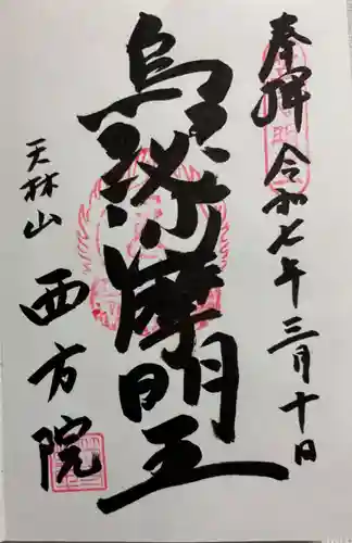 西方院の御朱印