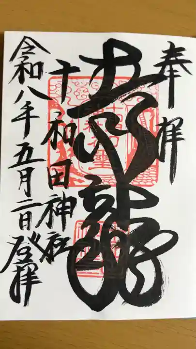 十和田神社の御朱印