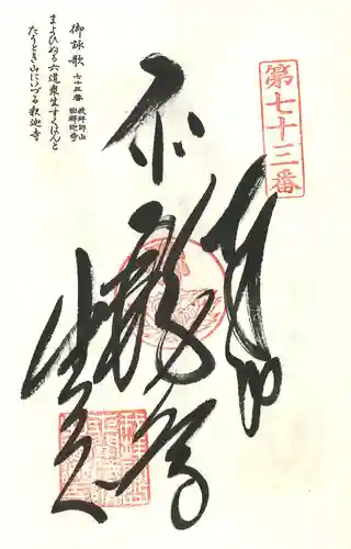 出釋迦寺の御朱印