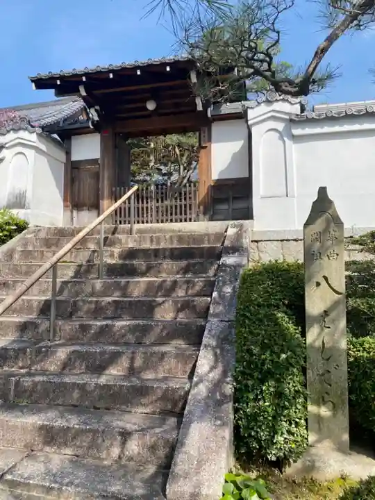 常光院の山門・神門