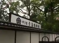 素盞嗚神社(兵庫県)