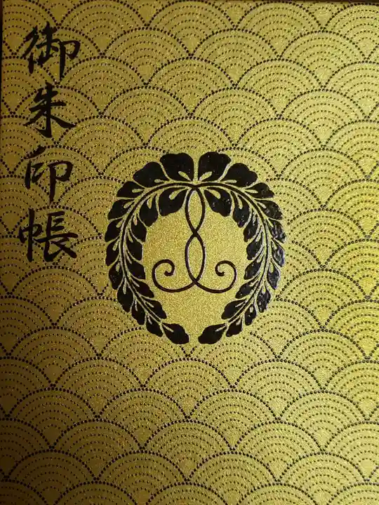 妙法寺の御朱印帳
