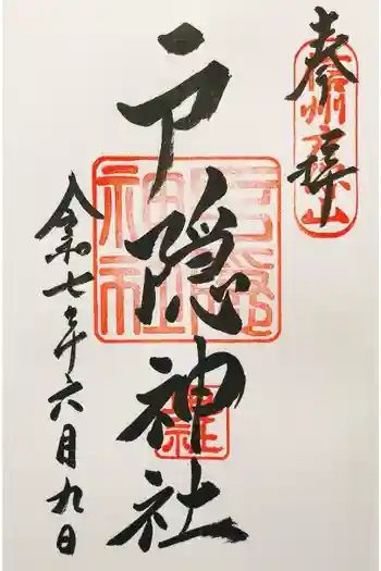 戸隠神社奥社の御朱印 2025年06月