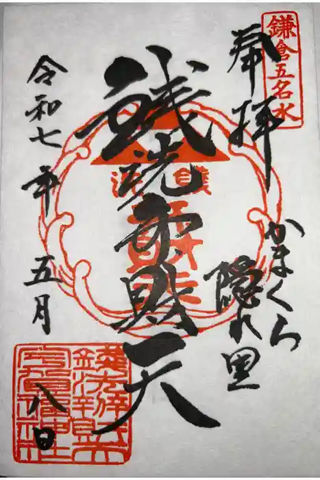 銭洗弁財天宇賀福神社の御朱印