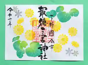 今市報徳二宮神社の御朱印 2024年11月01日(金)〜(2024年11月25日(月) 17時24分31秒投稿)