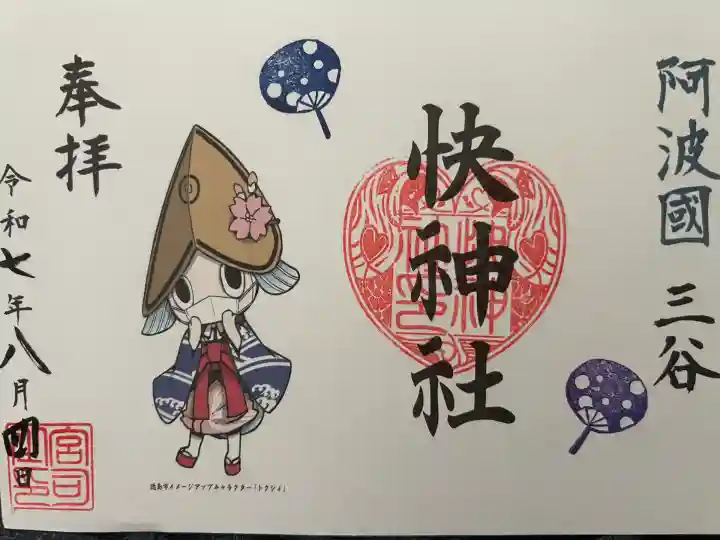 快神社(徳島県)