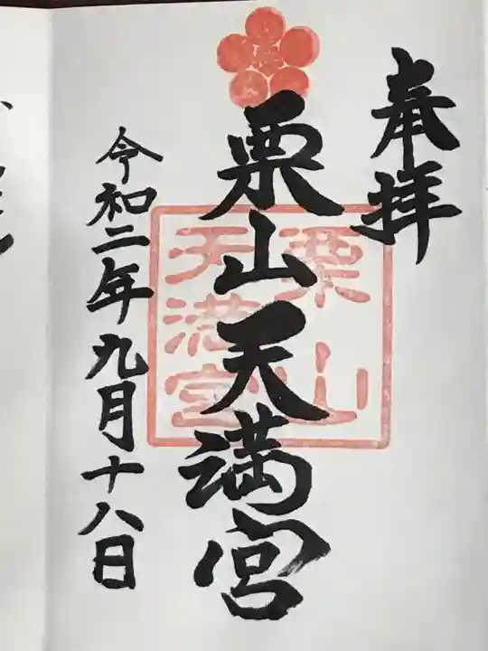 栗山天満宮の御朱印