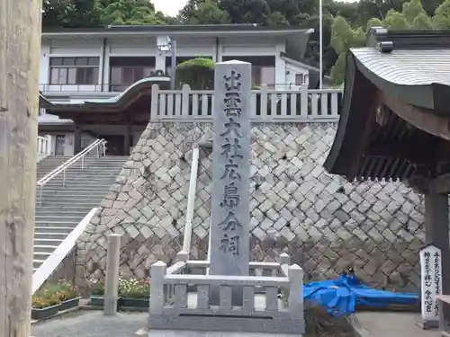 出雲大社広島分祠のその他建物