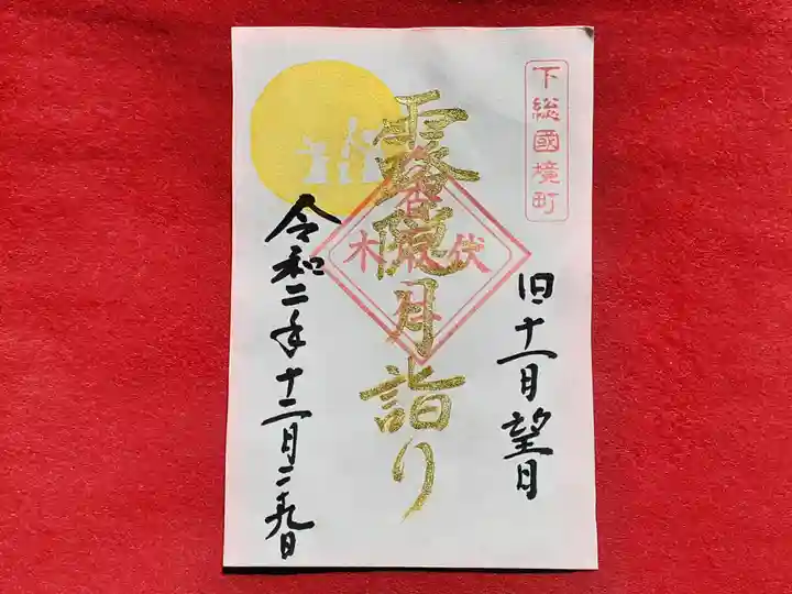 伏木香取神社の御朱印