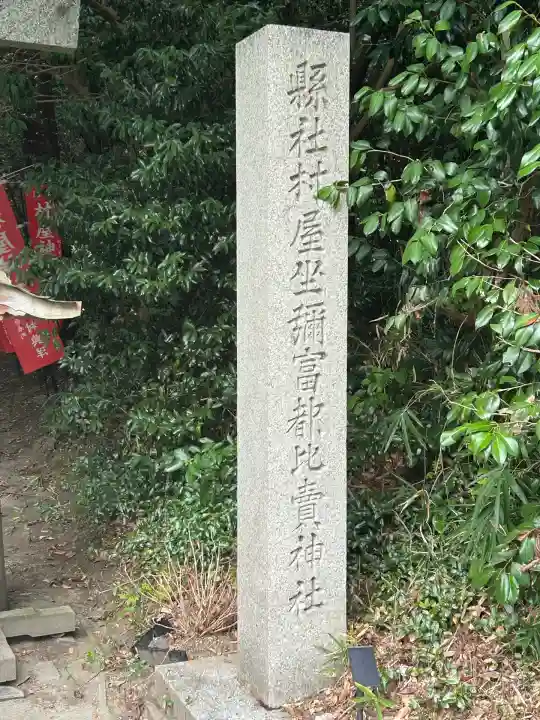 村屋坐弥冨都比売神社(奈良県)