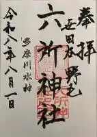 野毛六所神社の御朱印