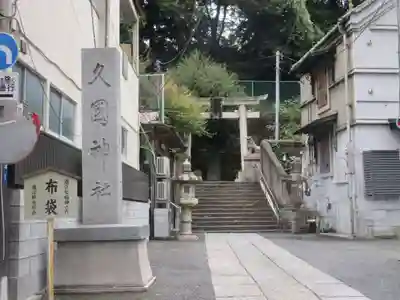 久國神社(東京都)