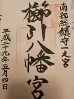 櫛引八幡宮の御朱印