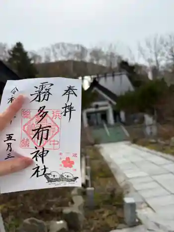 霧多布神社の御朱印 2026年05月