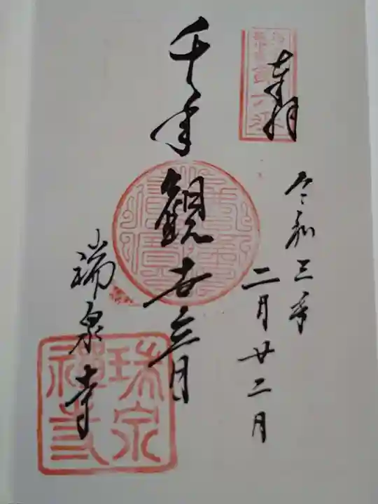 瑞泉寺の御朱印