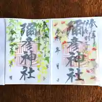 彌彦神社 (伊夜日子神社)の御朱印