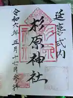 杉原神社(富山県)