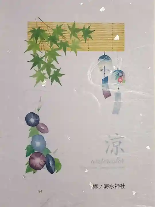 椿ノ海 水神社の授与品その他