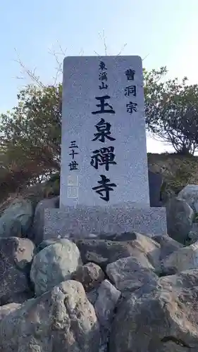 玉泉寺(千葉県)