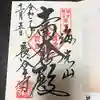 長谷寺の御朱印