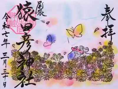 3月 月替り御朱印『春一番』