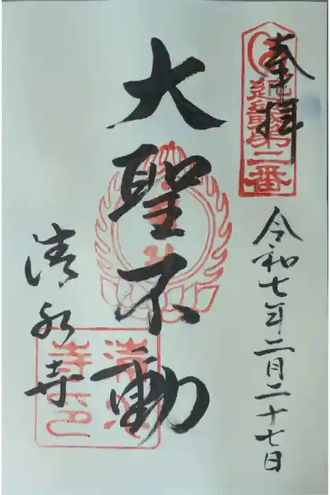 近畿三十六不動尊霊場御朱印