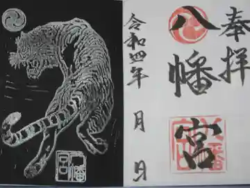 八幡宮の御朱印