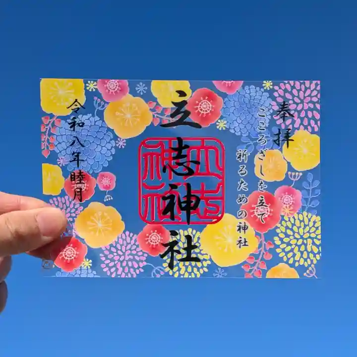 立志神社の御朱印