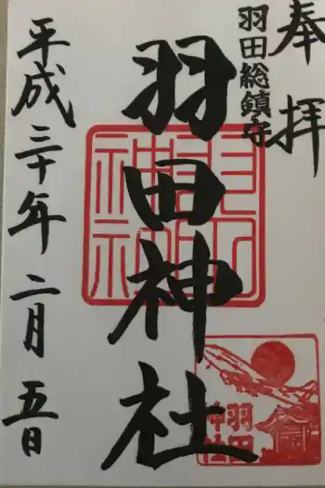 羽田神社の御朱印