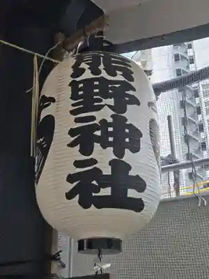 飯倉熊野神社(東京都)