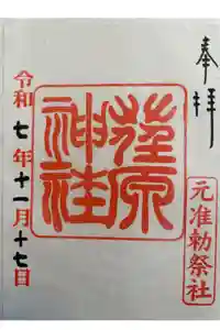 荏原神社の御朱印