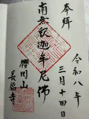 長福寺の御朱印