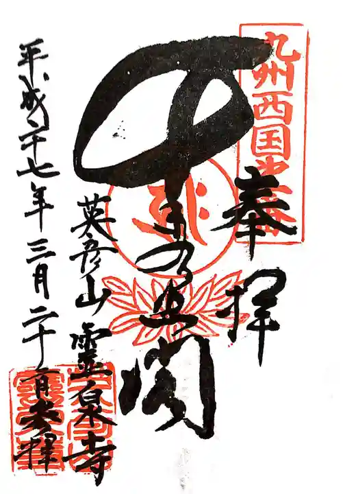 霊泉寺の御朱印