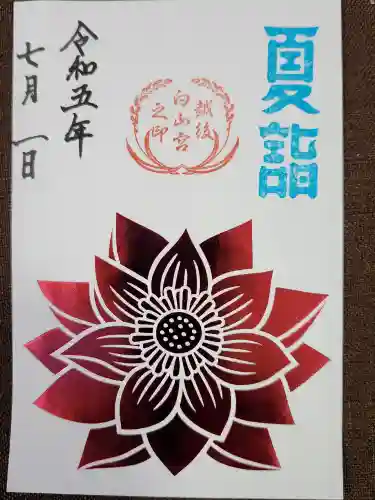 白山神社の御朱印