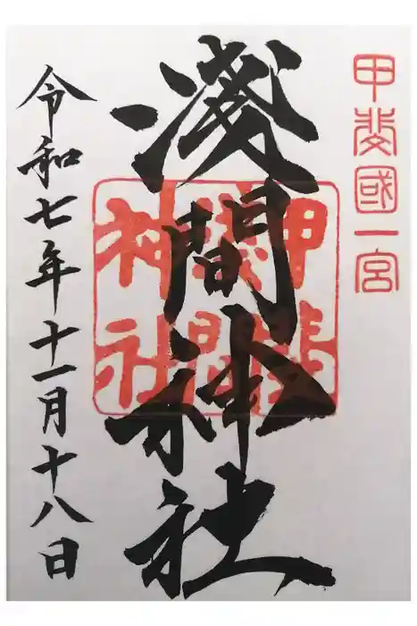 甲斐國一宮 浅間神社の御朱印