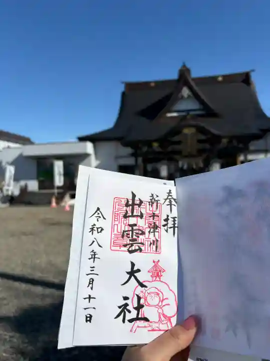 出雲大社新十津川分院の御朱印