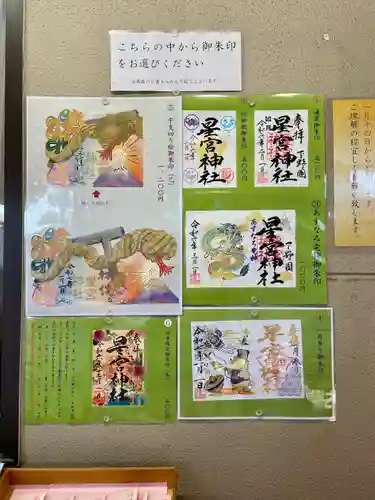 下野 星宮神社(栃木県)