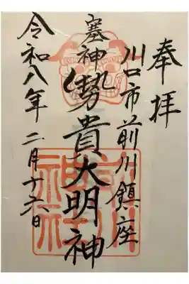 前川神社の御朱印