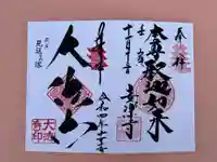 国宝 大法寺の御朱印